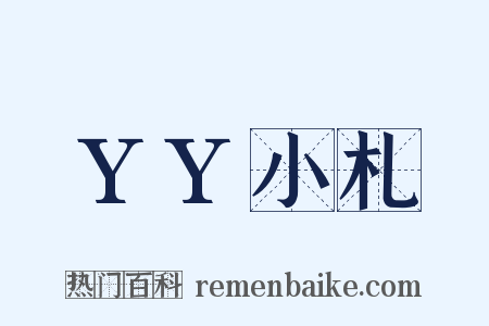 YY小札是什么意思的图片